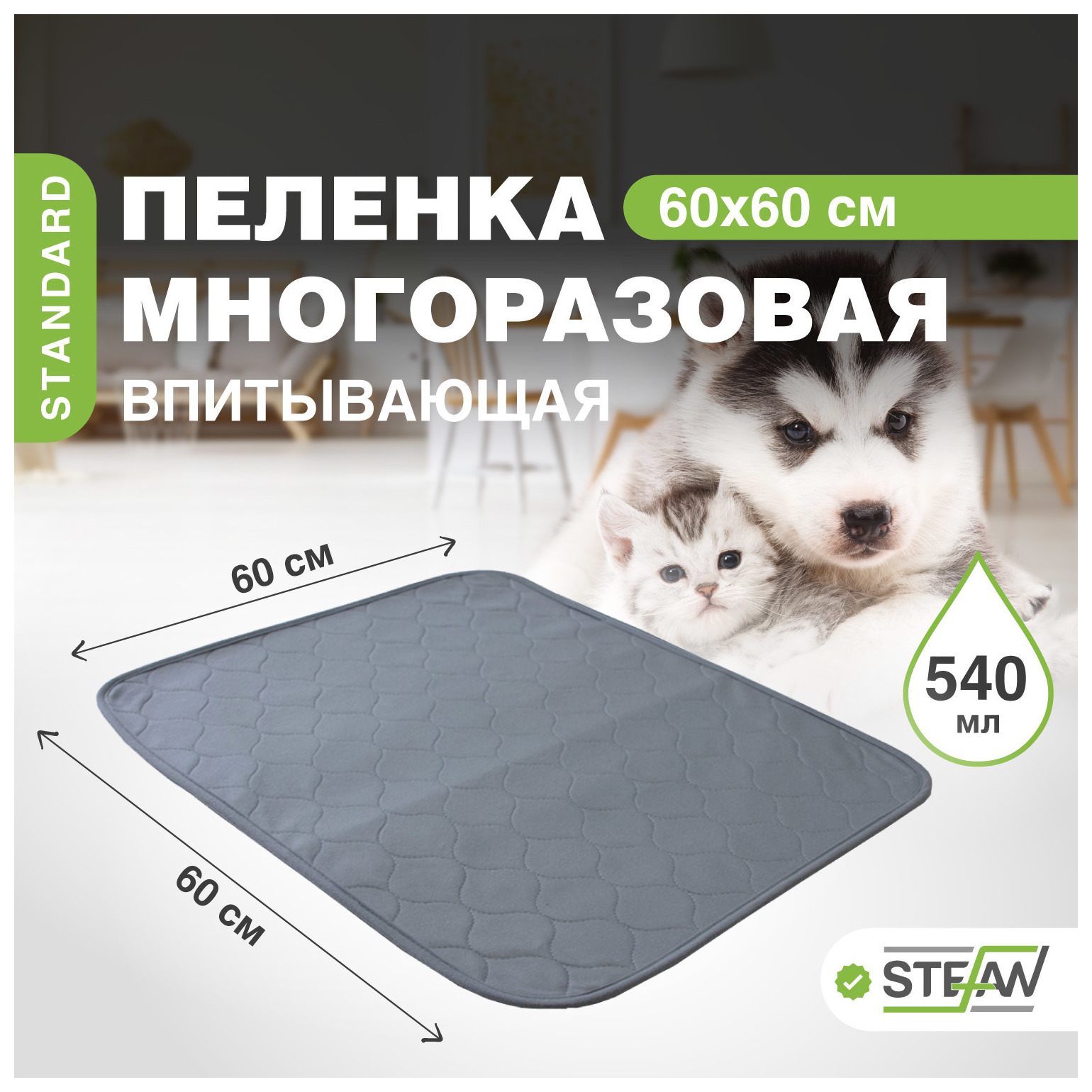 Пелёнка для животных STEFAN, Standard, впитывающая, многоразовая, серый, 60х60 см