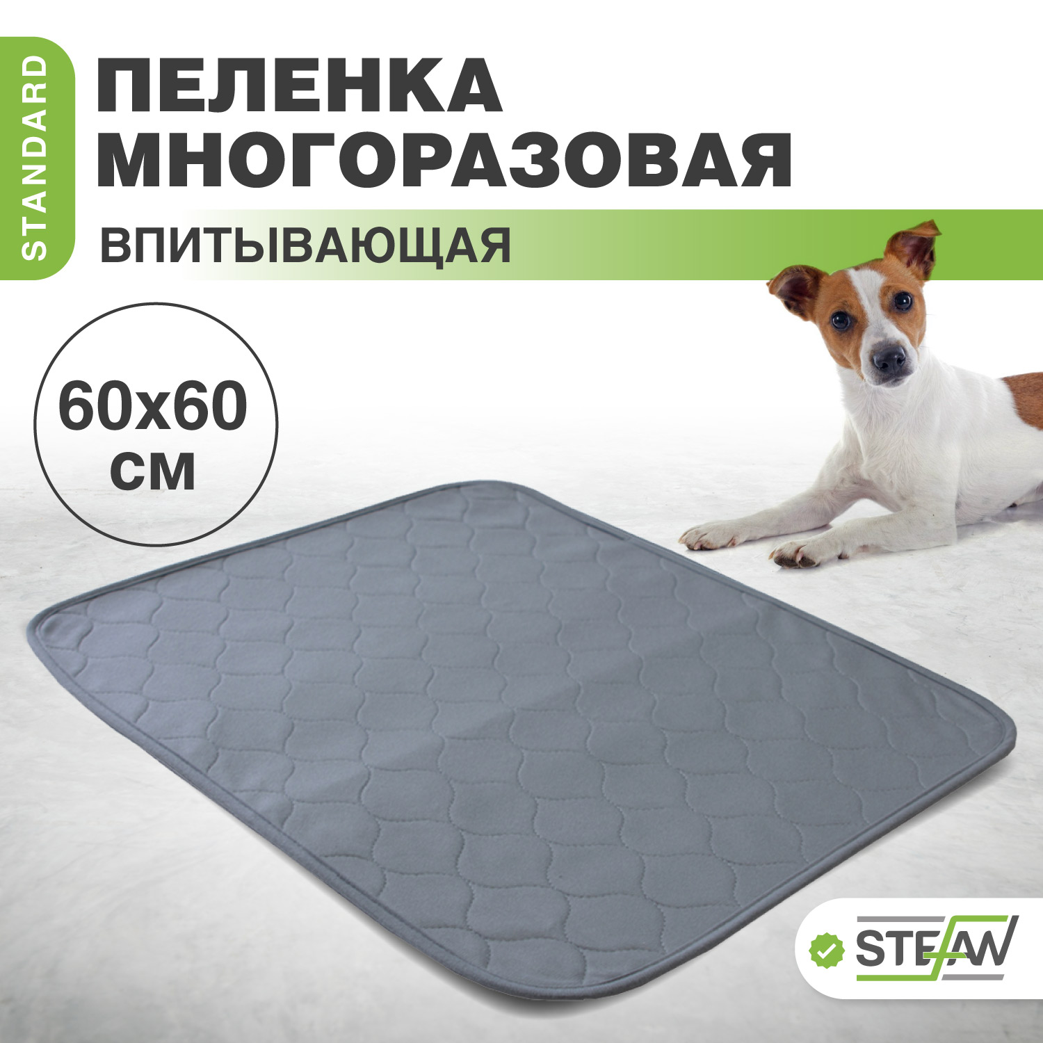 

Пелёнка для животных STEFAN, Standard, впитывающая, многоразовая, серый, 60х60 см, Стандарт