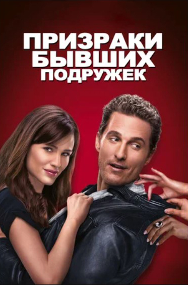 Призраки бывших подружек (DVD)