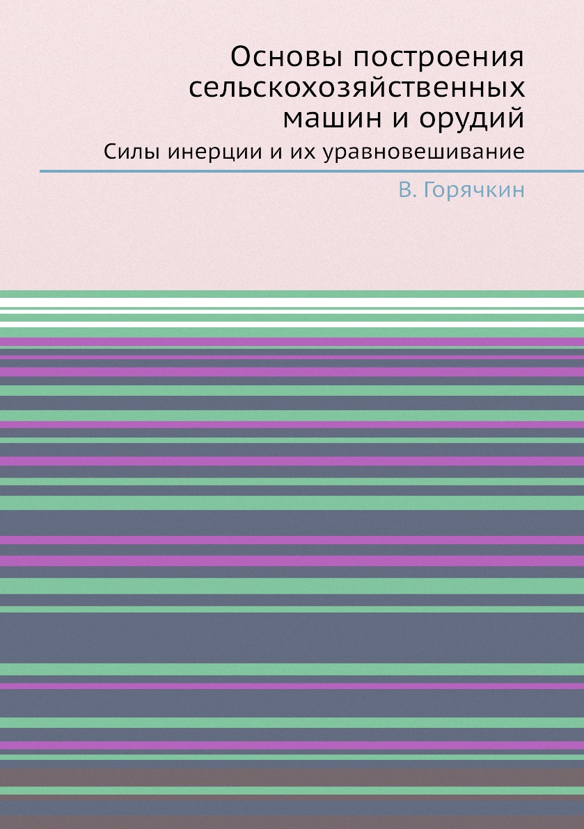 

Основы построения сельскохозяйственных машин и орудий. Силы инерции и их уравнове...