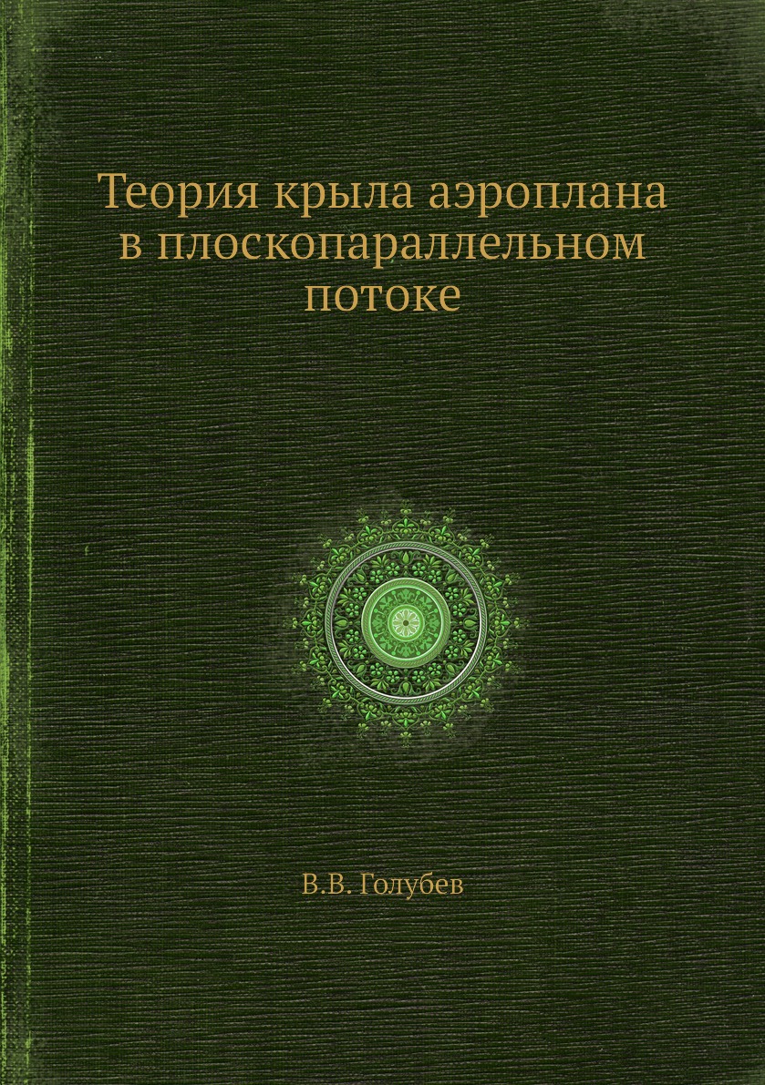 

Книга Теория крыла аэроплана в плоскопараллельном потоке