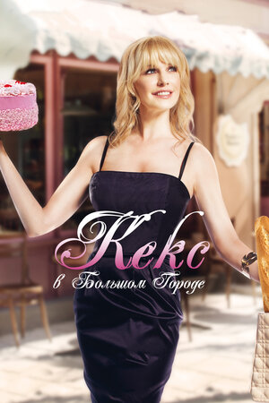 

Кекс в большом городе (DVD)