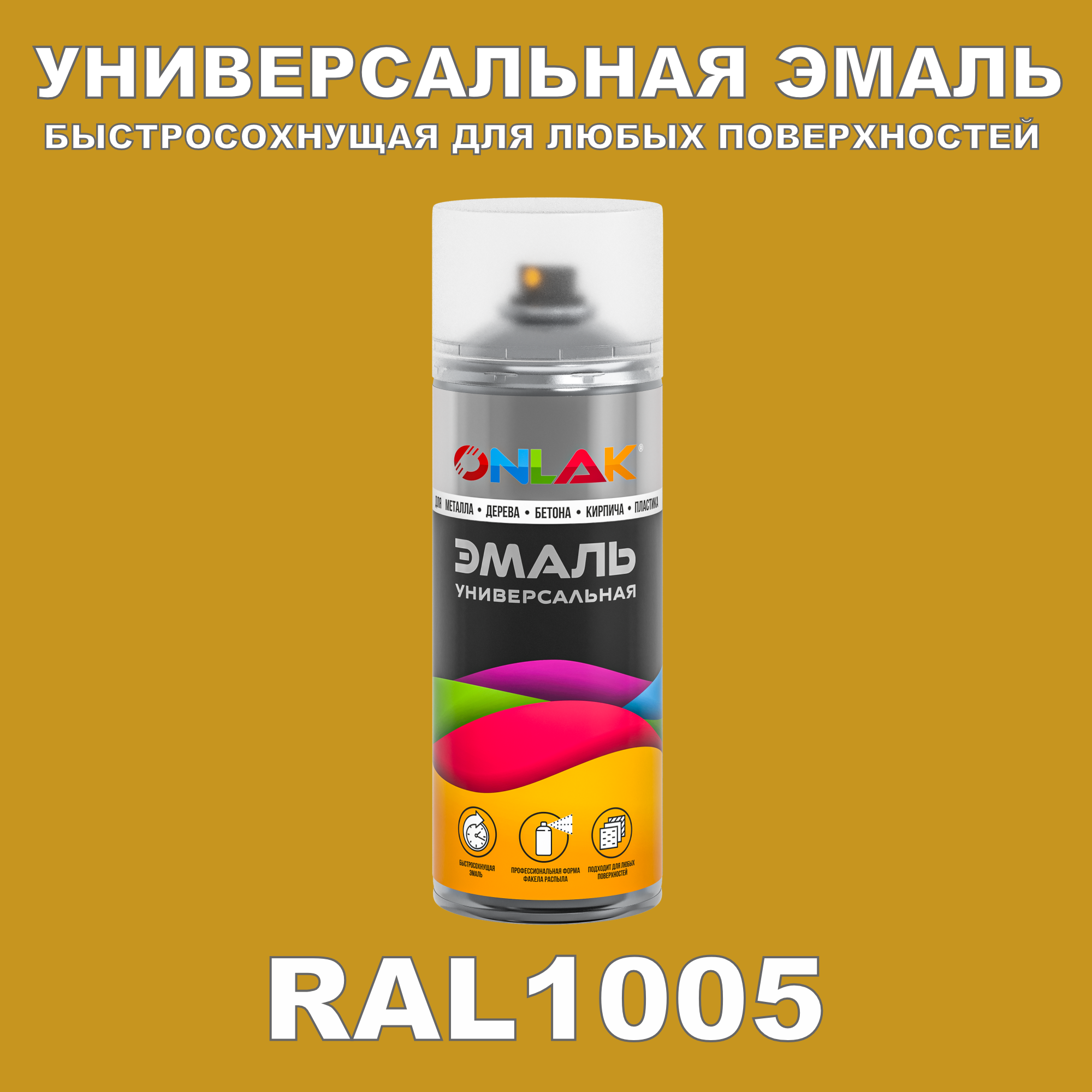 Эмаль акриловая ONLAK RAL 1005 520 мл глянцевый