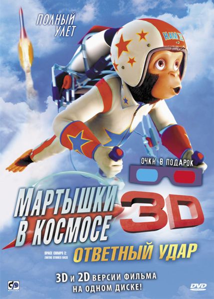 

Мартышки в космосе. Ответный удар 3D
