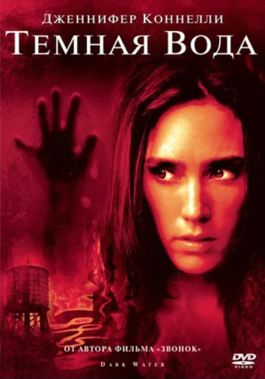 

Темная вода (DVD)