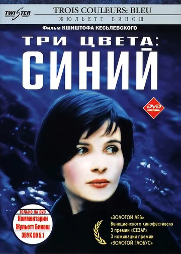 Три цвета: Синий (региональное издание) (DVD)