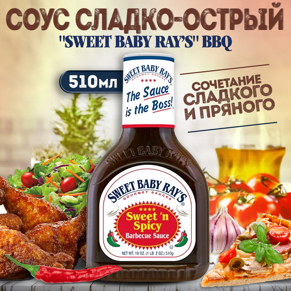 

Соус Sweet Baby Rays BBQ Сладко-острый для гриля, для мяса, для птицы, 510 г