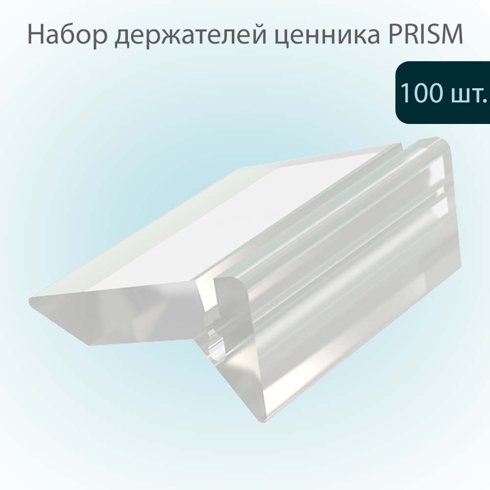 Ценникодержатель POSex Prism, ширина 25мм, под углом 75, Прозрачный, 100шт