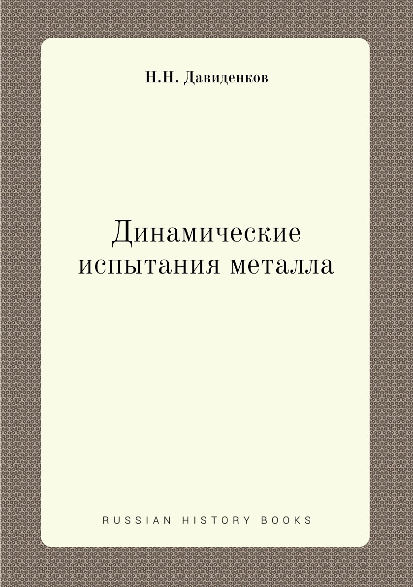 

Книга Динамические испытания металла