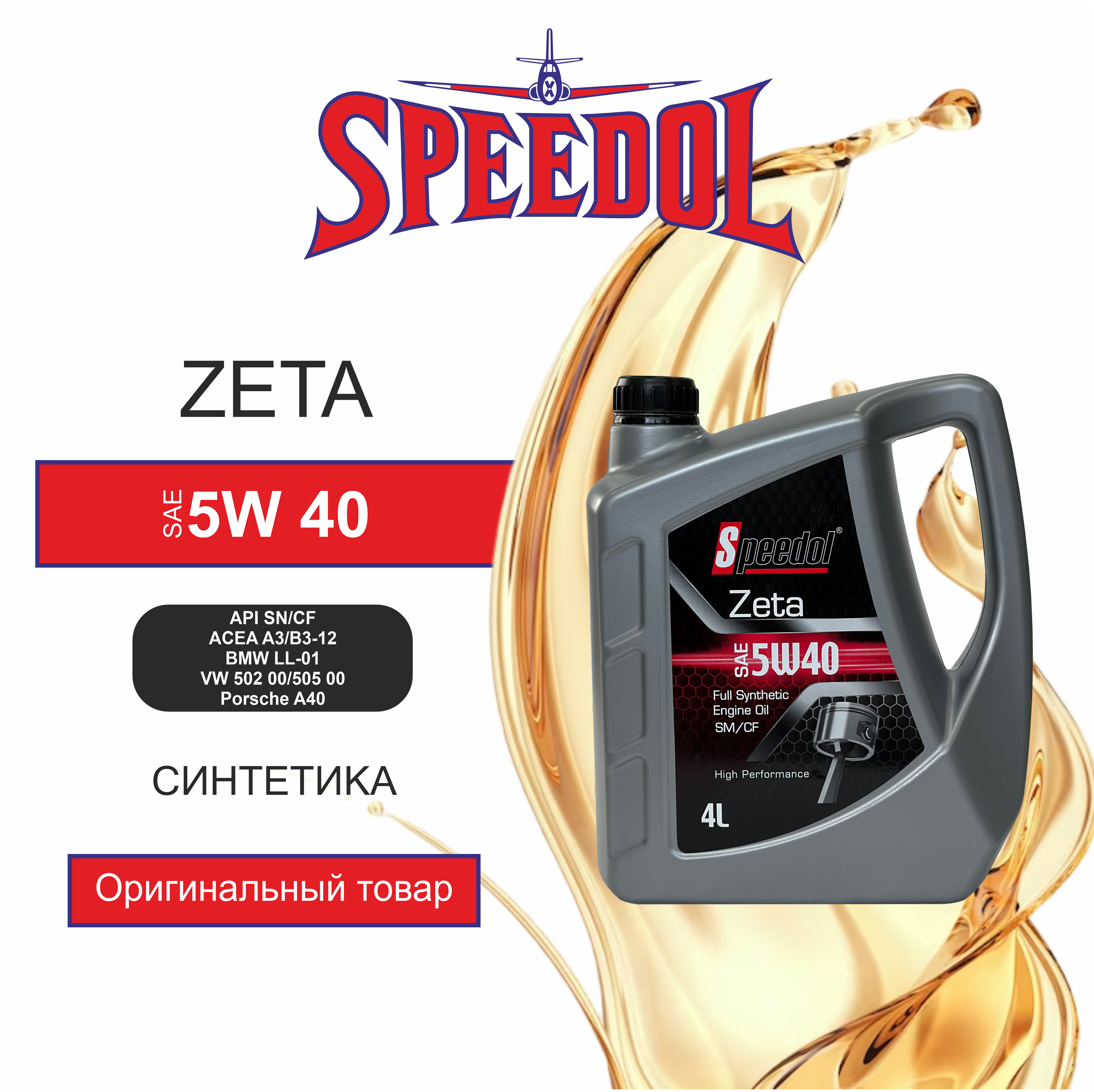 фото Моторное масло speedol zeta 5w40 full synthetic sm / cf (5772) 4л