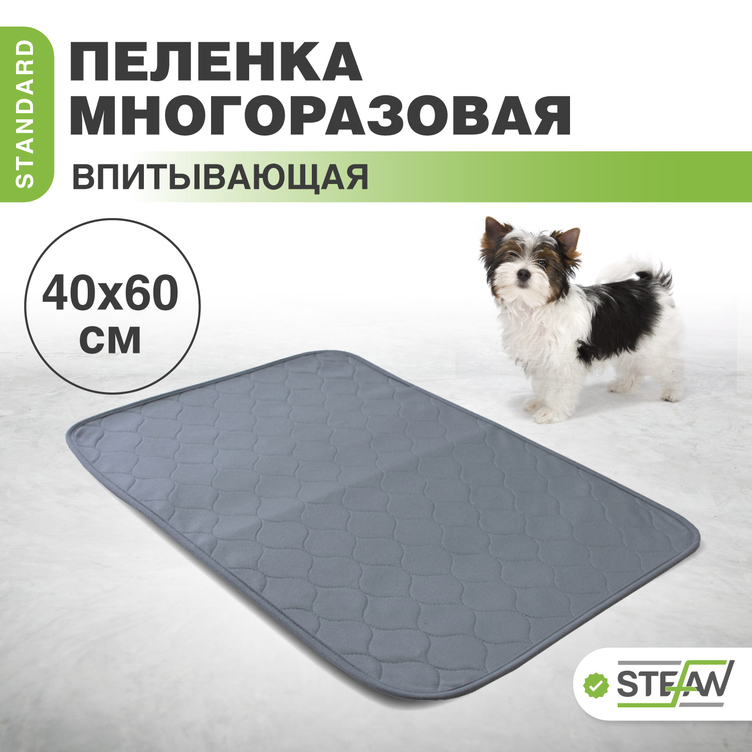 

Пелёнка для животных STEFAN, Standard, впитывающая, многоразовая, серый, 40х60 см, Стандарт