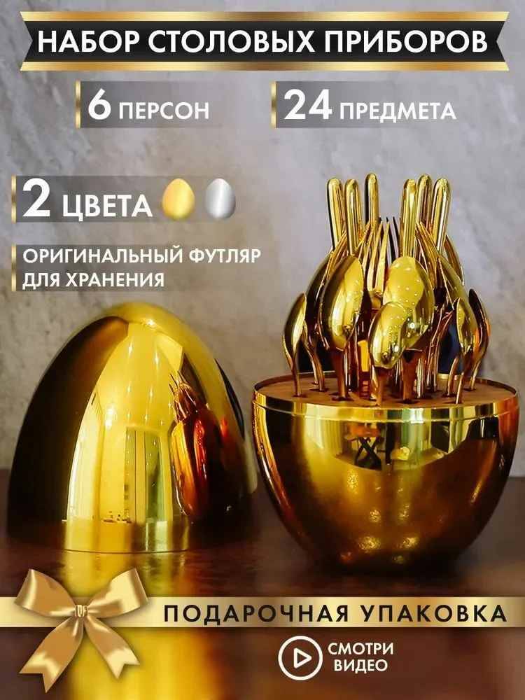 

Премиальный набор столовых приборов на 6 персон, цвет золотистый, 24 предмета