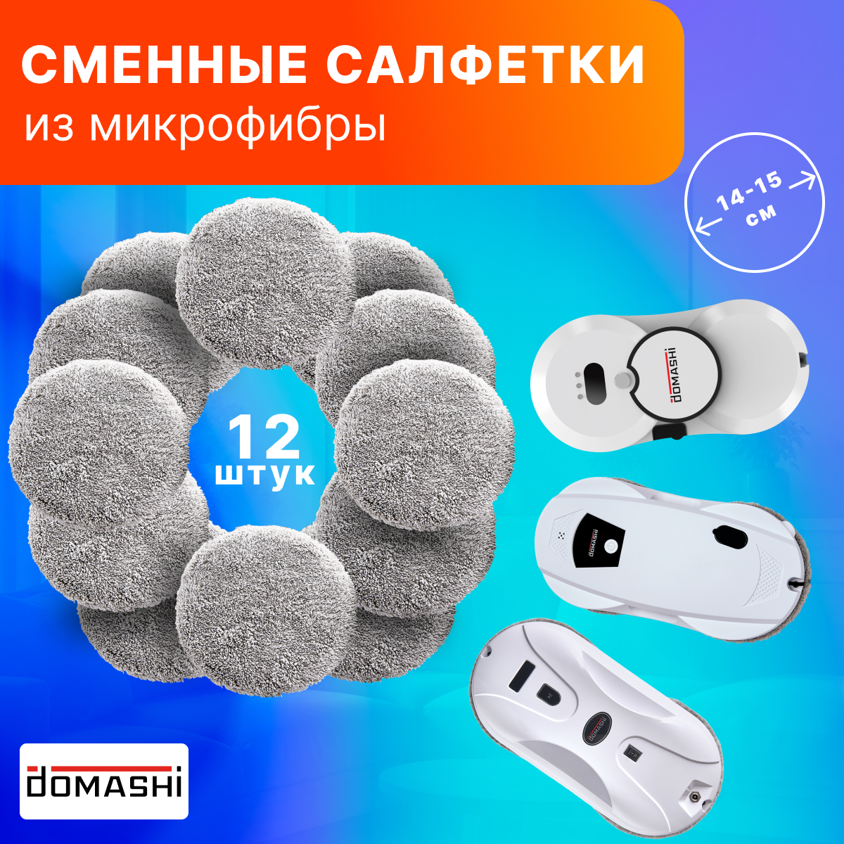 Салфетки из микрофибры для робота-мойщика окон DOMASHI, 12 шт.