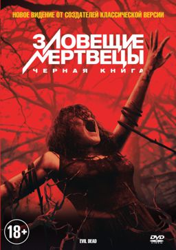 

Зловещие мертвецы. Черная книга (региональное издание)