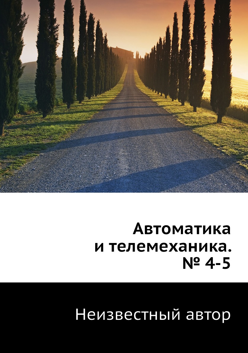 

Книга Автоматика и телемеханика. № 4-5