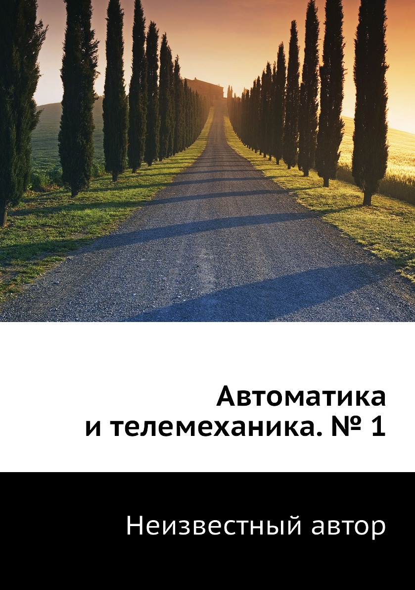 

Книга Автоматика и телемеханика. № 1