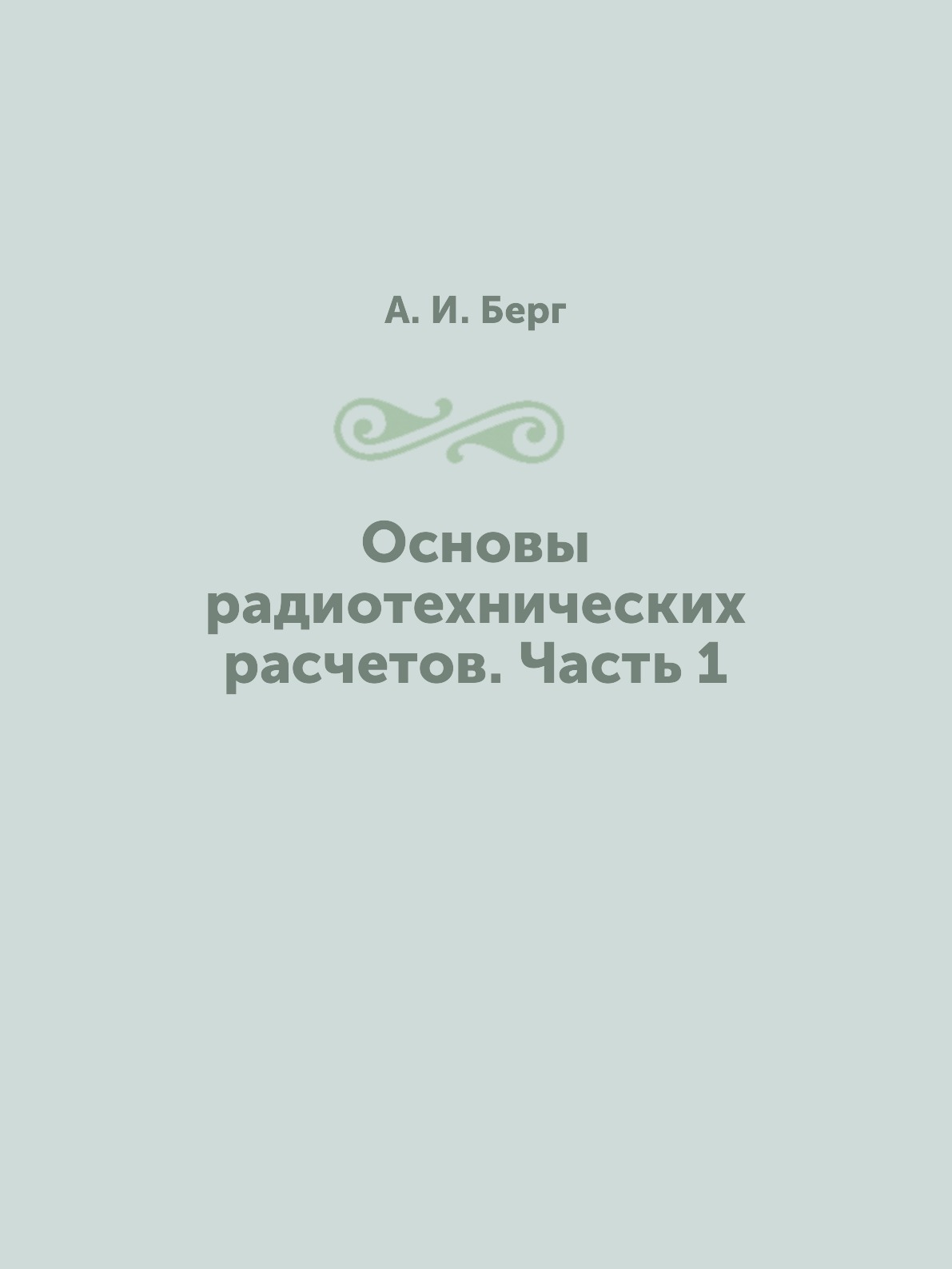 

Книга Основы радиотехнических расчетов. Часть 1