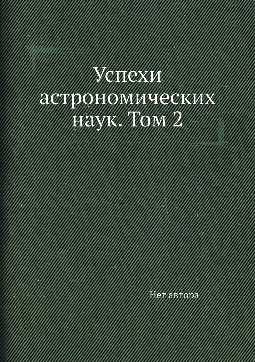 

Успехи астрономических наук. Том 2