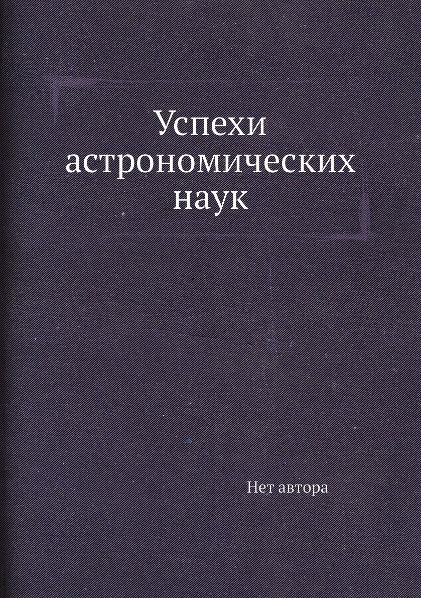 

Книга Успехи астрономических наук