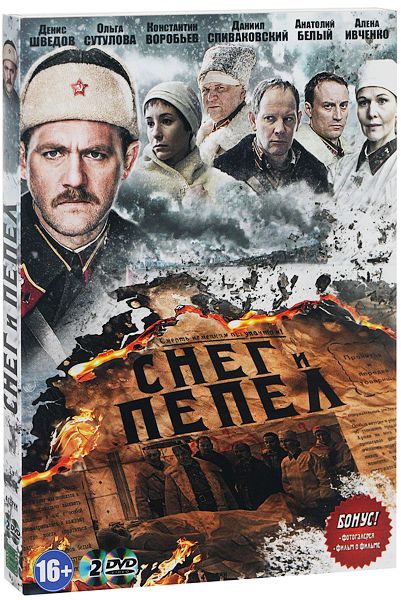 

Снег и пепел (2 DVD)