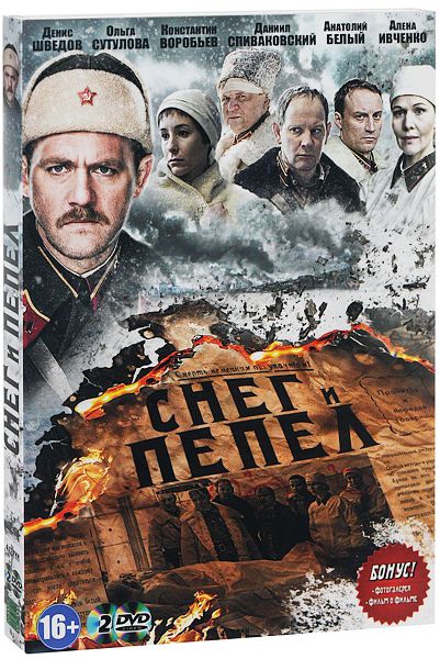 Снег и пепел (2 DVD)