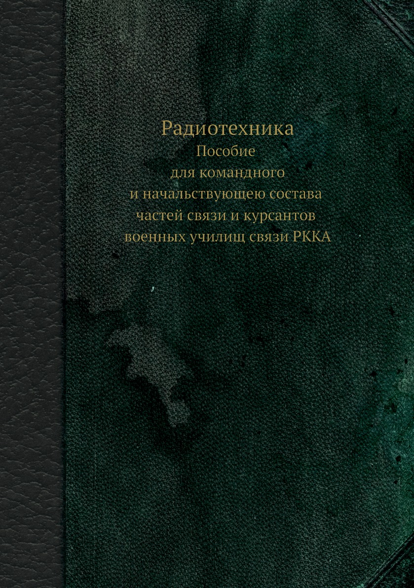 

Книга Радиотехника. Пособие для командного и начальствующею состава частей связи и курс...