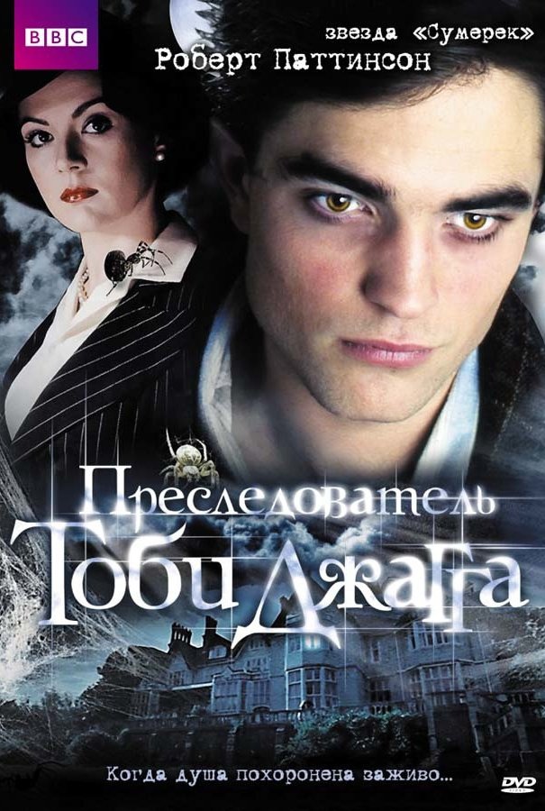 Преследователь Тоби Джагга (DVD)