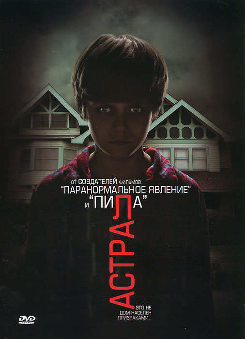 

Астрал (региональное издание) (DVD)