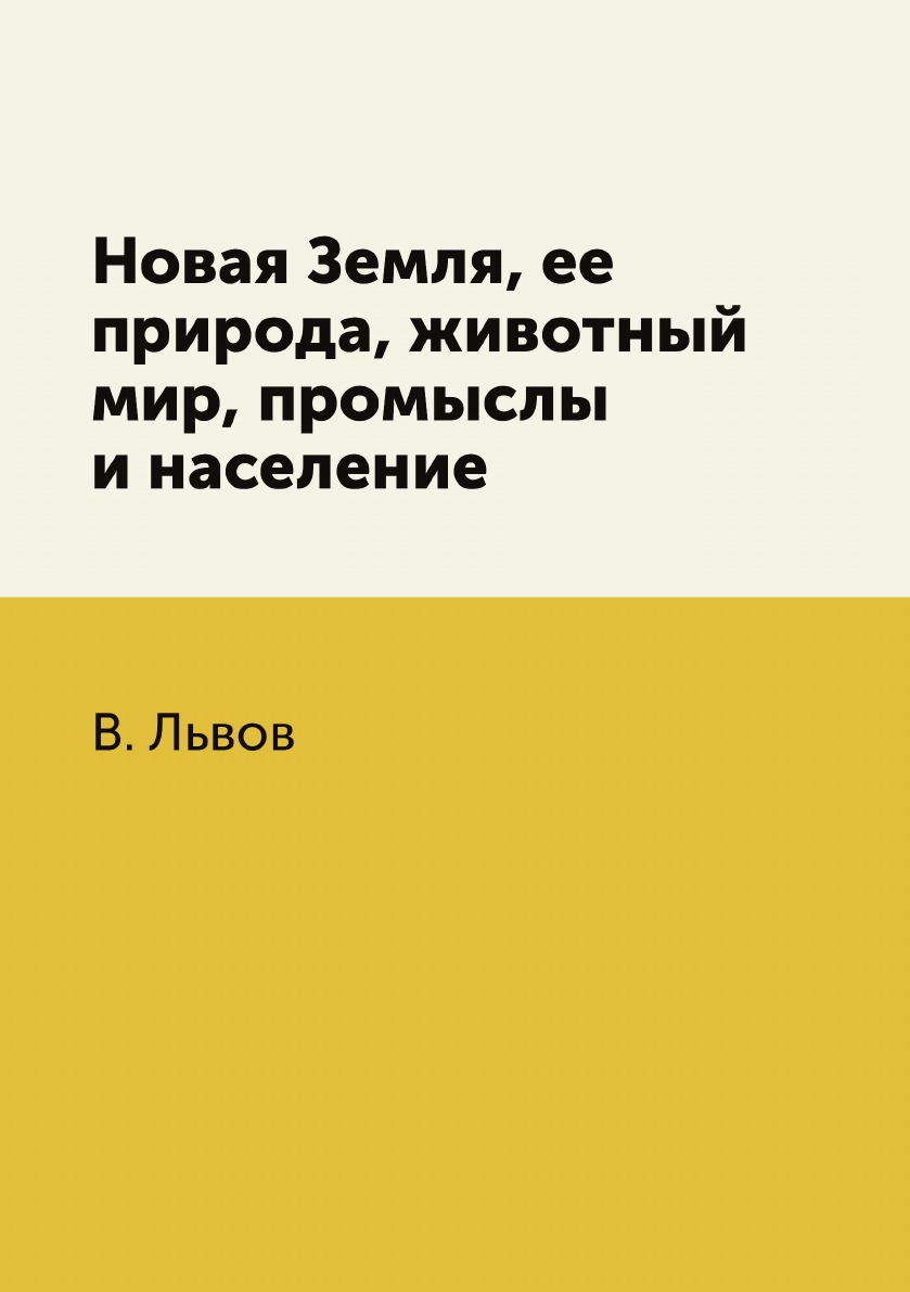 

Книга Новая Земля, ее природа, животный мир, промыслы и население