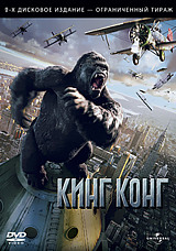 

Кинг Конг (2 DVD)