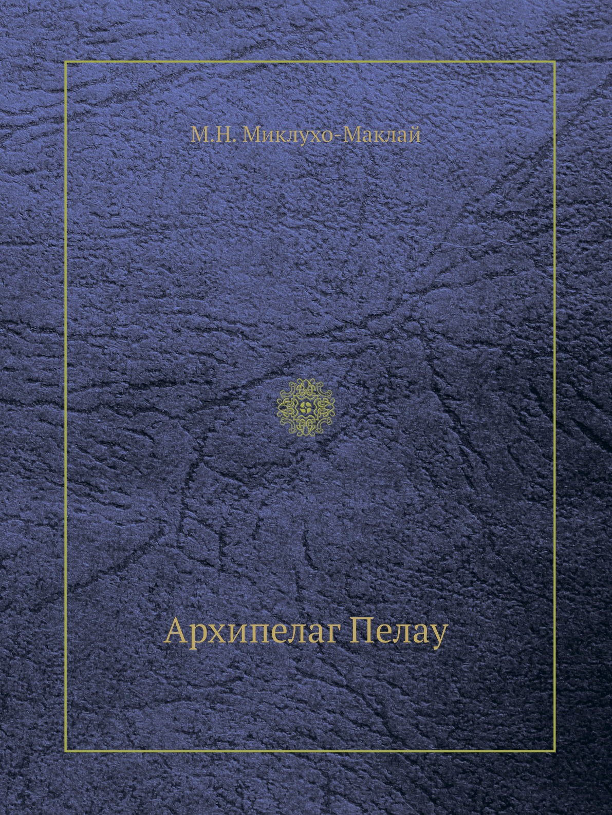 

Книга Архипелаг Пелау