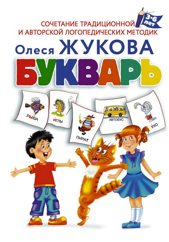 

АСТ Букварь 3-6 лет Жукова О. С., 114608-5