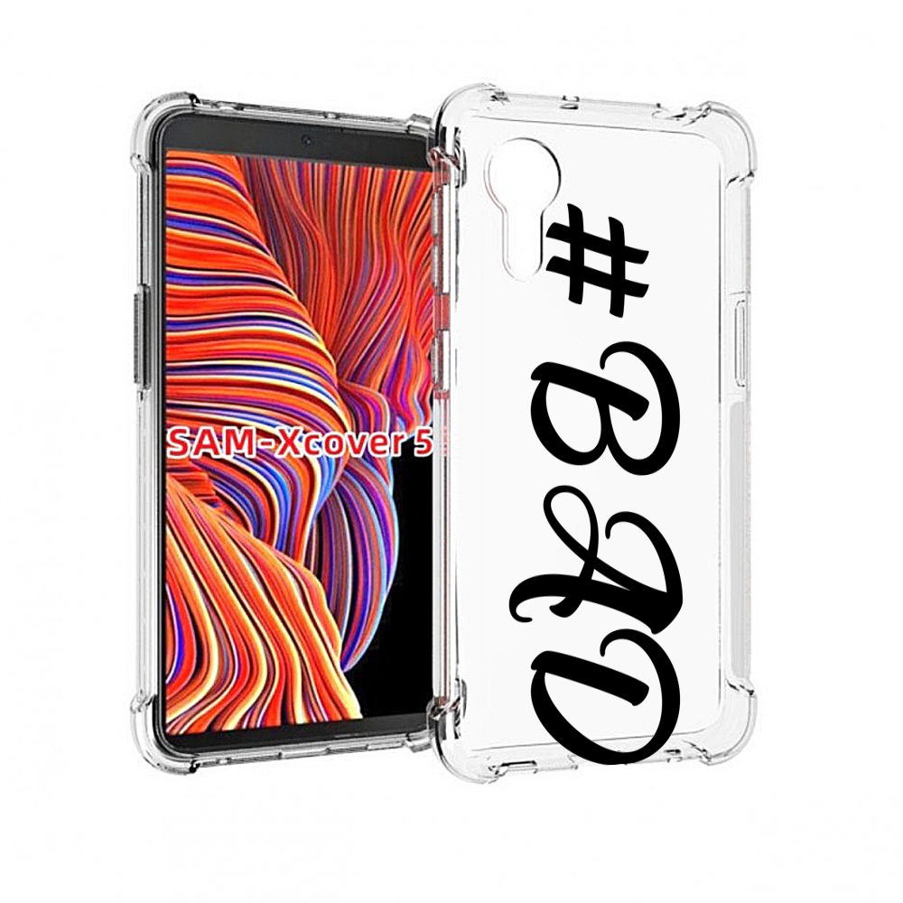 

Чехол MyPads плохо-надпись для Samsung Galaxy Xcover 5, Прозрачный, Tocco