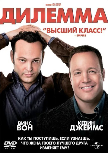 Дилемма (DVD)