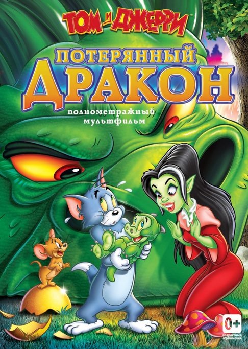 

Том и Джерри. Потерянный дракон (DVD)