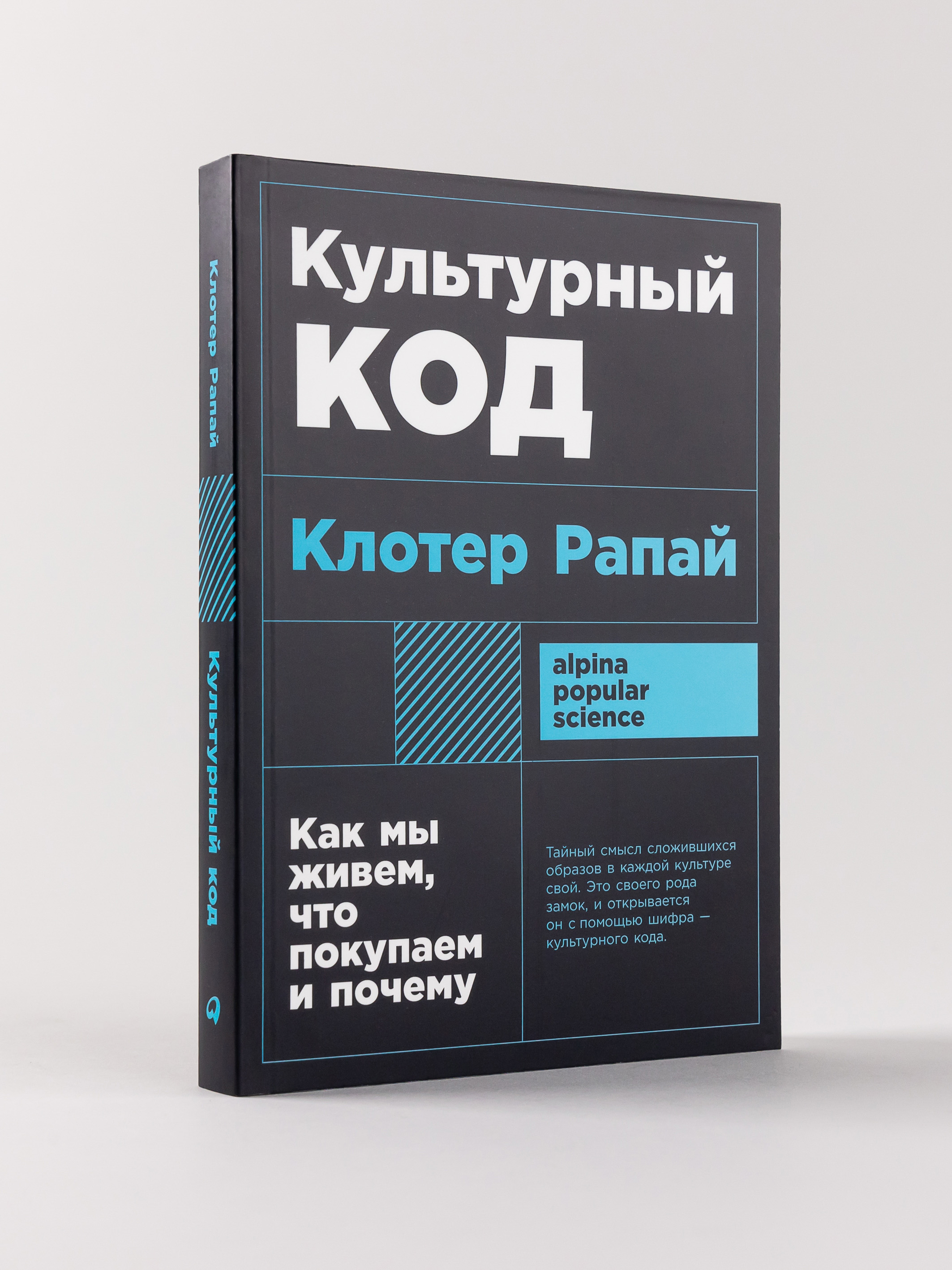 

Культурный код: Как мы живем, что покупаем и почему