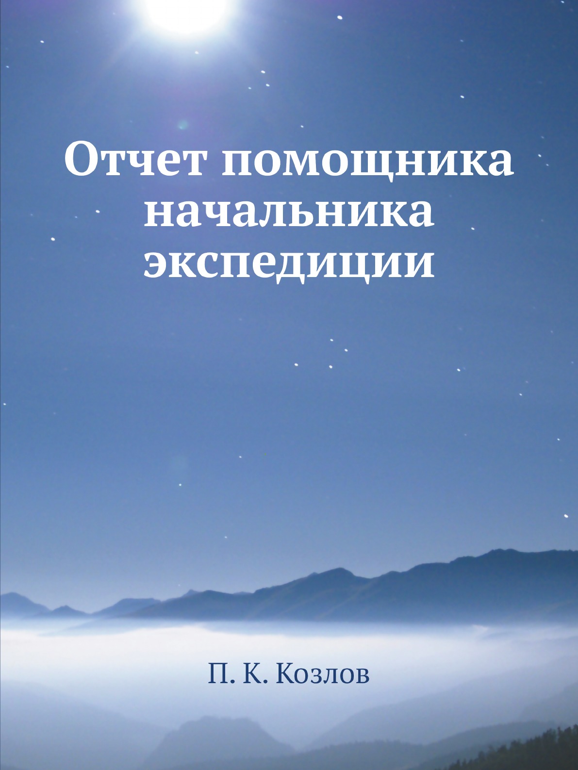 

Книга Отчет помощника начальника экспедиции