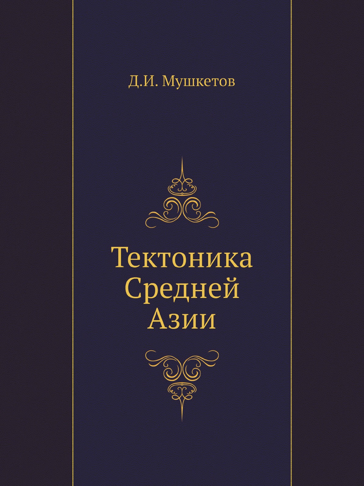 

Книга Тектоника Средней Азии