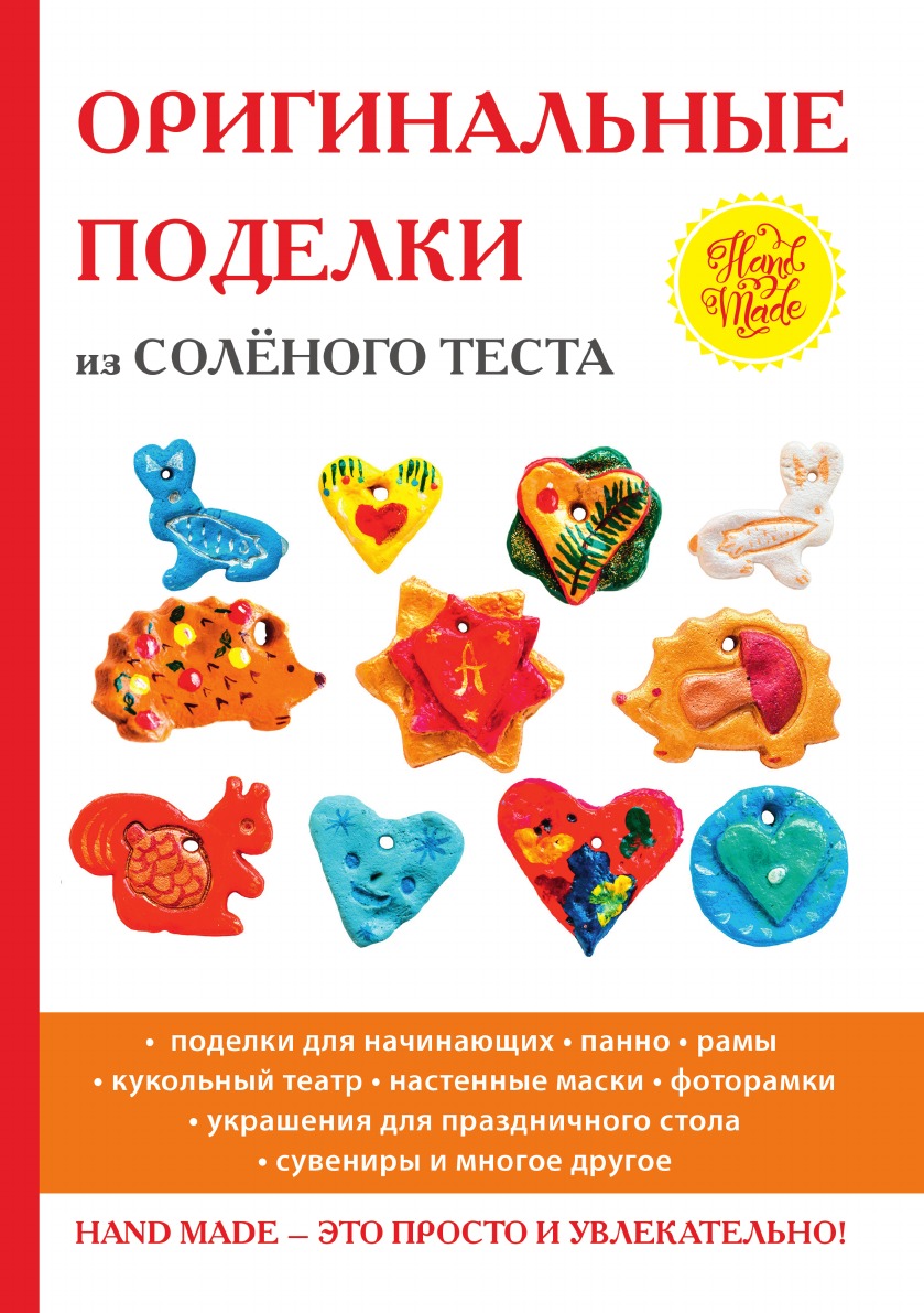 

Оригинальные поделки из солёного теста