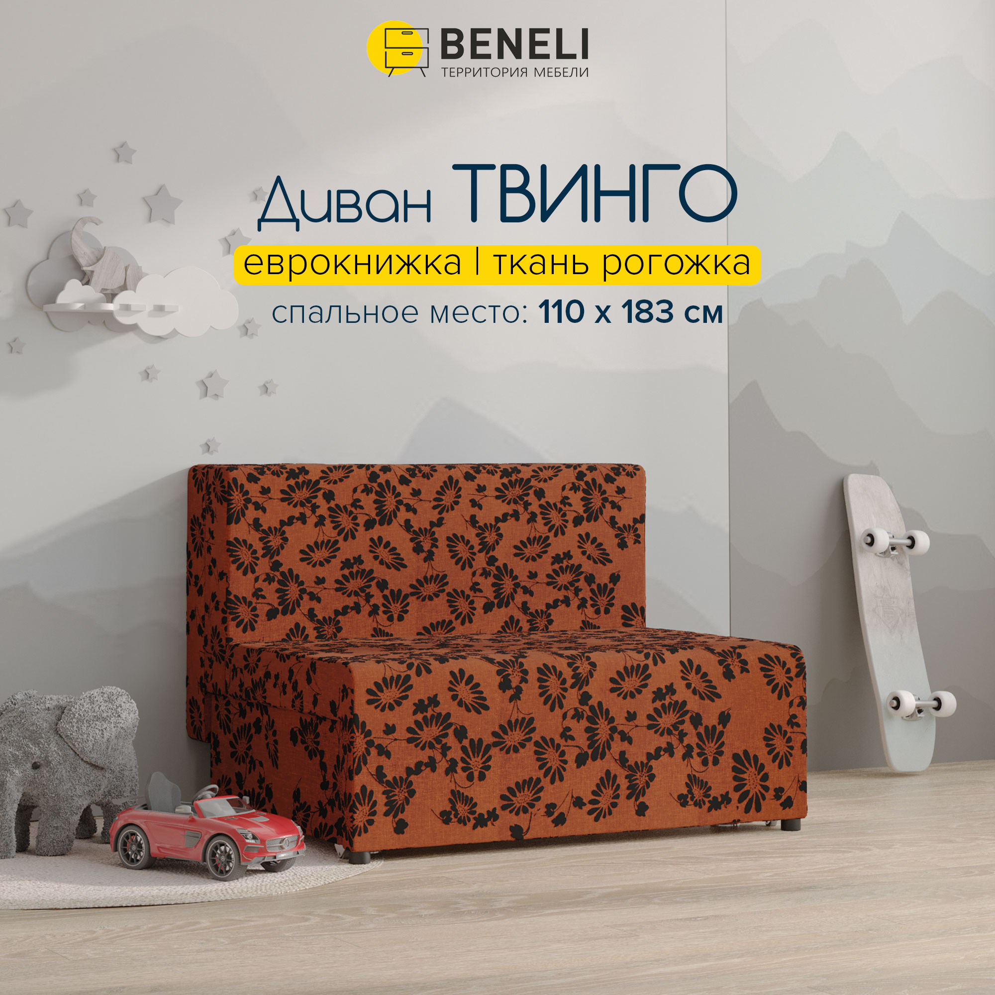 Диван детский Beneli ТВИНГО, рогожка, еврокнижка, 110х92х80 см