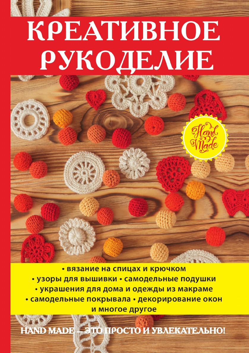 

Креативное рукоделие