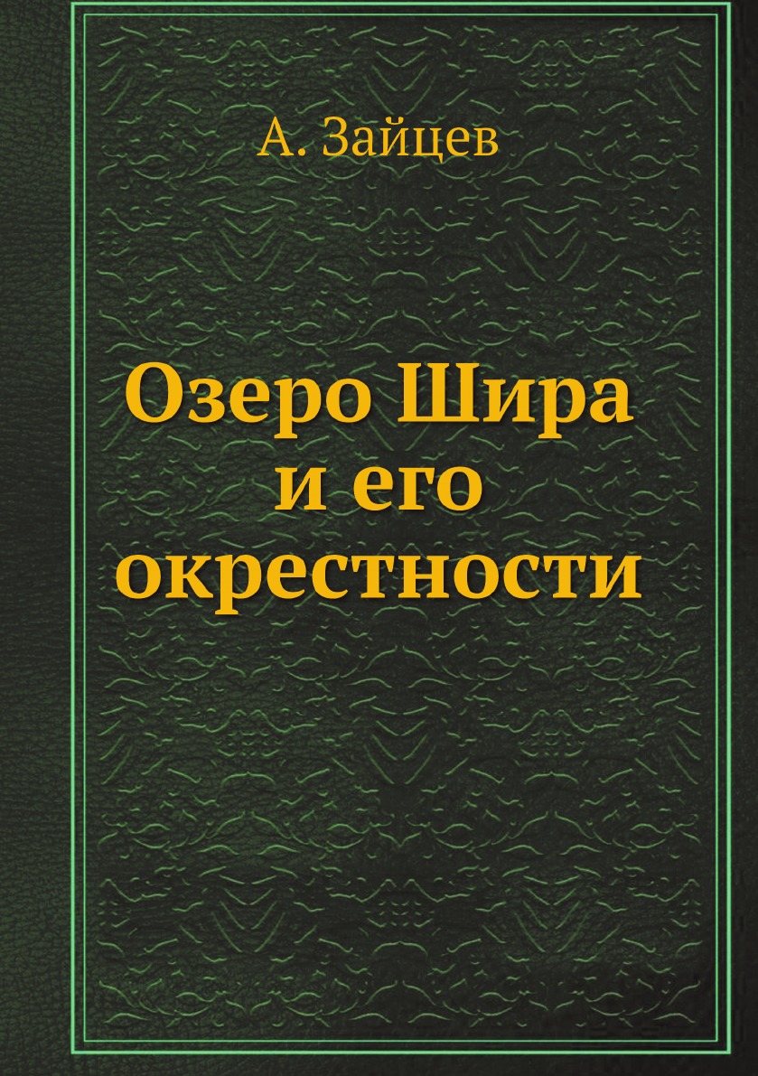 

Книга Озеро Шира и его окрестности