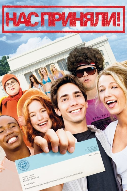 

Нас приняли (DVD) (региональное издание)