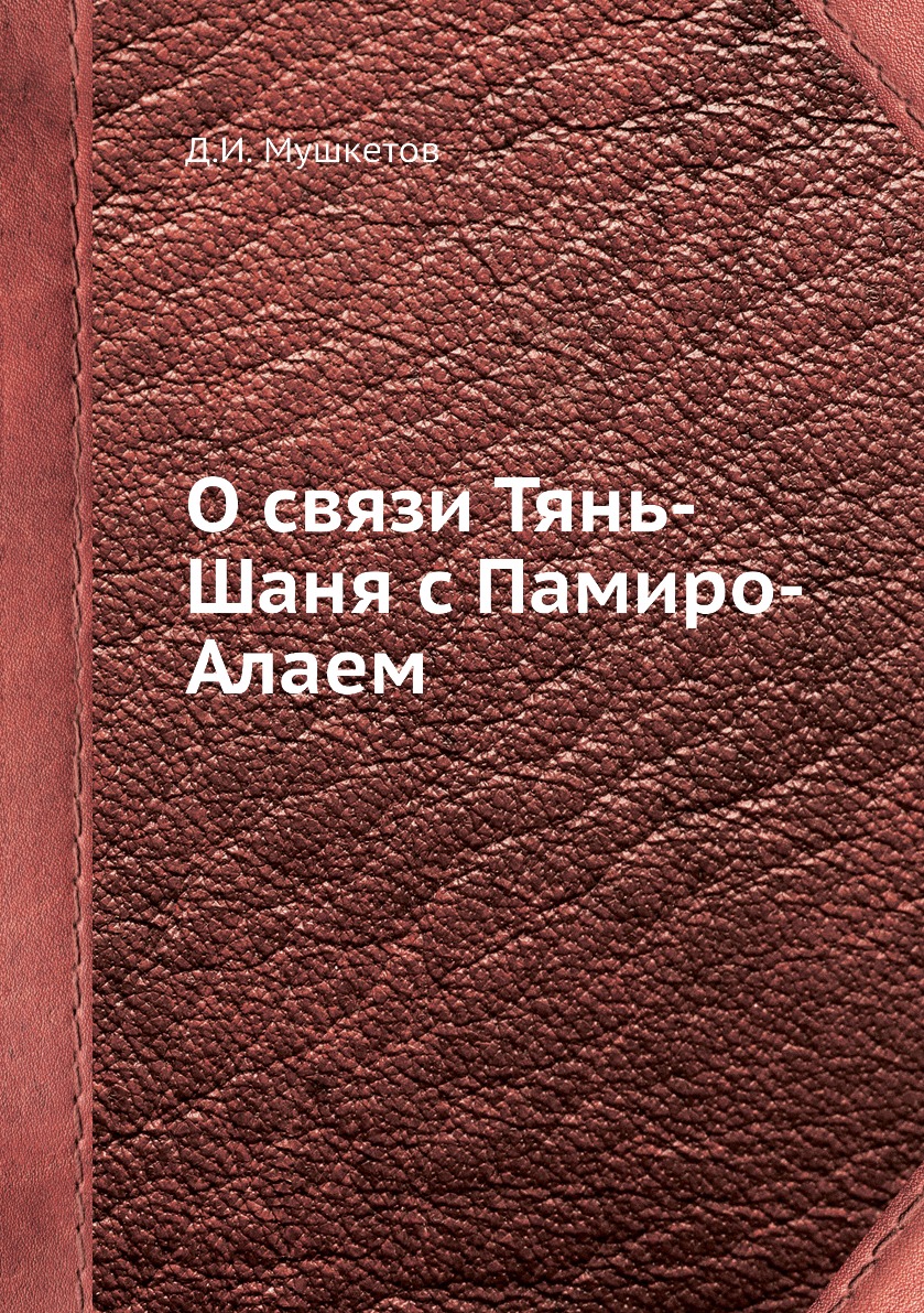 

Книга О связи Тянь-Шаня с Памиро-Алаем