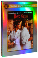 

Вкус жизни (DVD)