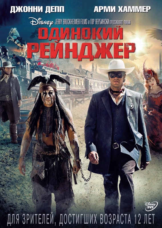 

Одинокий рейнджер (региональное издание)