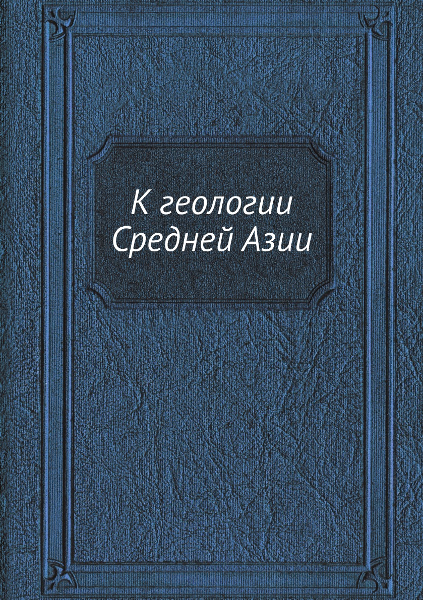 

Книга К геологии Средней Азии