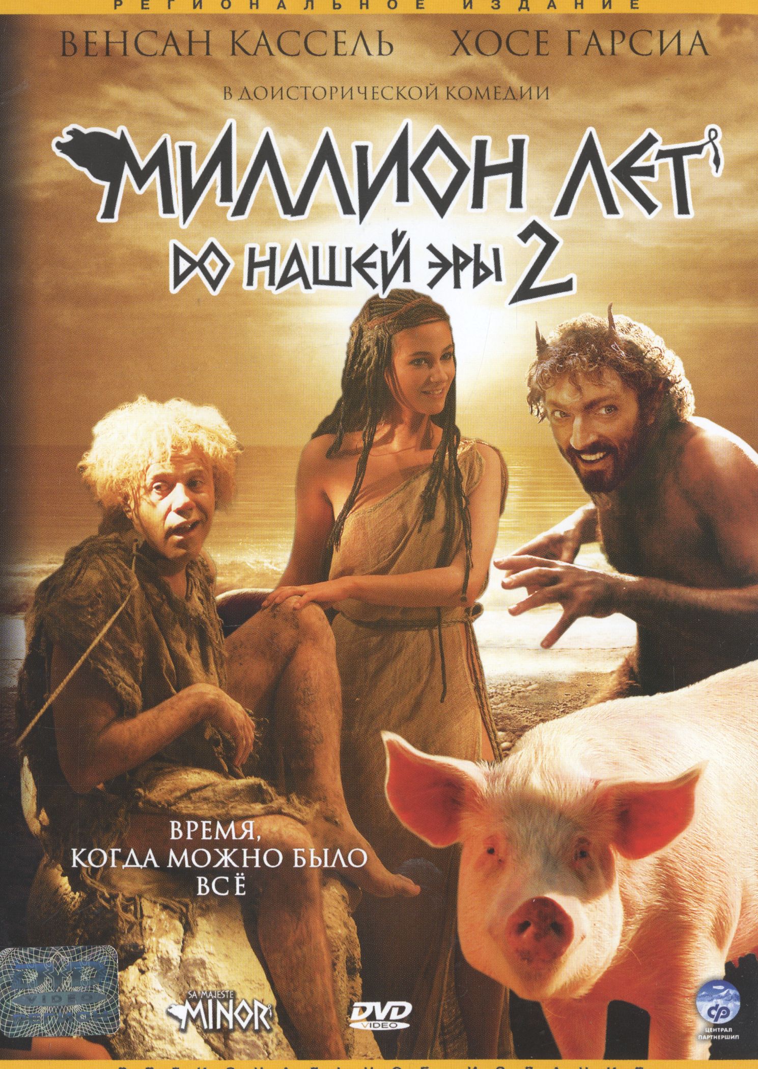 

Миллион лет до нашей эры 2 (DVD) (региональное издание)