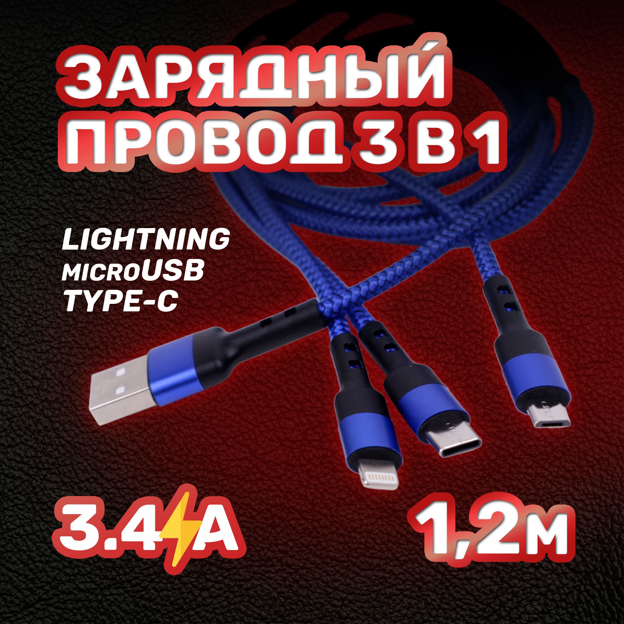 

Кабель Lightning, USB Type-C, micro USB-USB TAKARA 1.2м синий