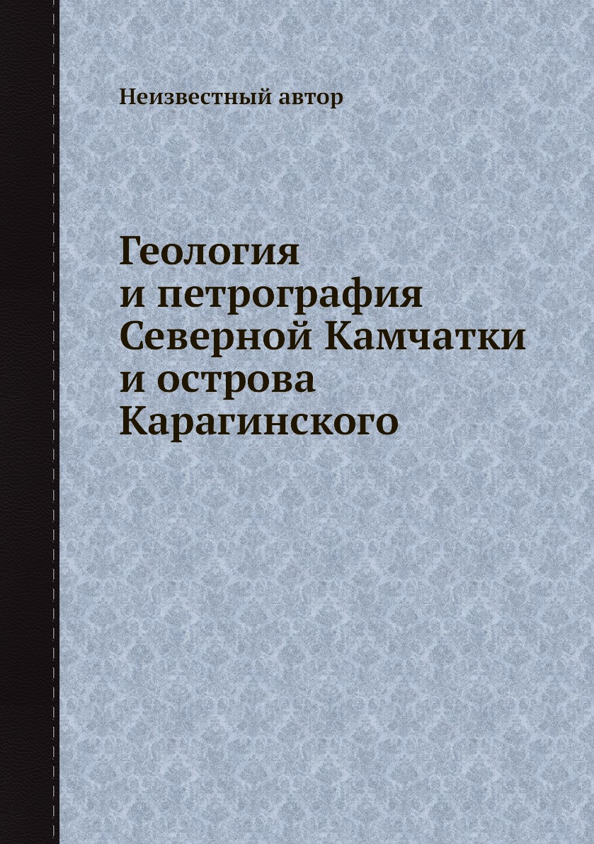 

Книга Геология и петрография Северной Камчатки и острова Карагинского